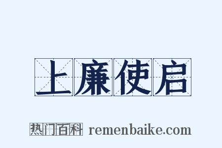 上廉使启是什么意思的图片